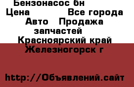 Бензонасос бн-203-10 › Цена ­ 4 500 - Все города Авто » Продажа запчастей   . Красноярский край,Железногорск г.